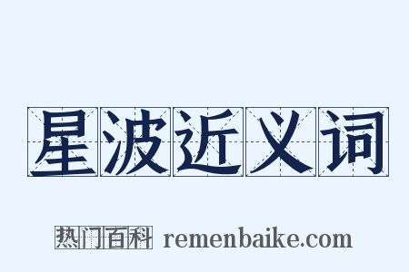 星波近义词是什么意思的图片